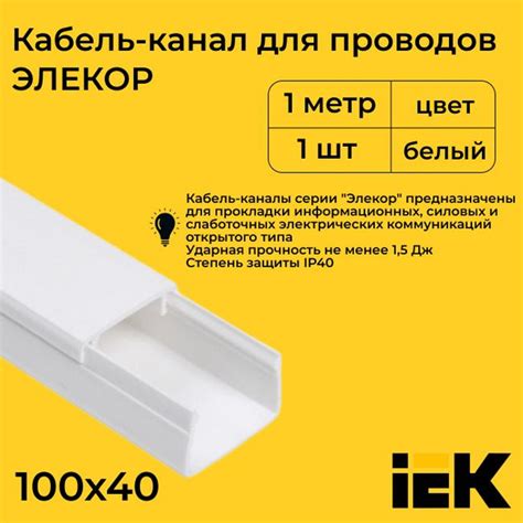 Кабель-канал для проводов магистральный белый 100х40 ELECOR IEK ПВХ ...