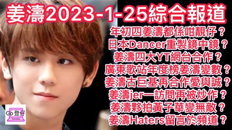 姜濤2023 1 25綜合報道：日本dancer重製鏡中鏡？姜濤四大yt網台合作？廣東歌站年度榜姜濤變數？姜濤古巨基再合作愛與誠？姜濤jer一