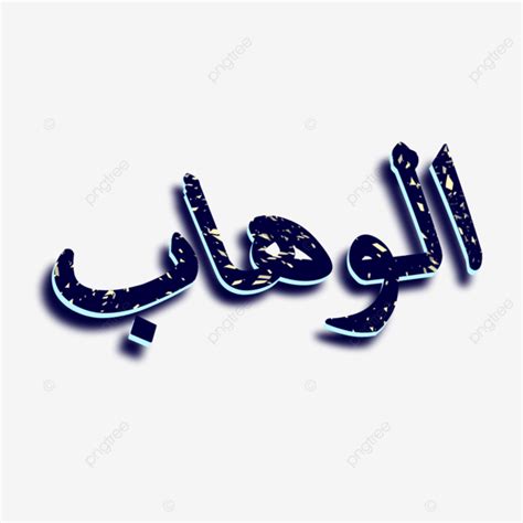 Asmaul Husna Al Wahab Asmaul Husna Al Wahab Calligraphy Png The Best