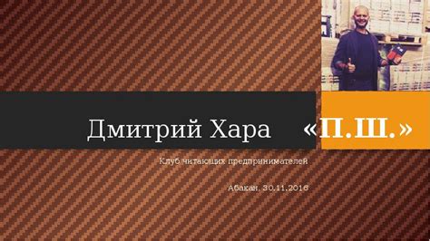 Дмитрий Хара « П.Ш.» - презентация, доклад, проект