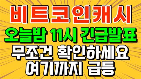 비트코인캐시 오늘밤 11시 긴급발표 무조건 확인하세요 여기까지 급등 Youtube