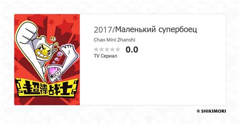 Chao Mini Zhanshi / Аниме