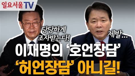 당당하겠다는 이재명의 호언장담 성일종 허언장담 아니길 Youtube