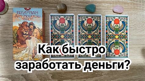Как быстро заработать деньги? Гадание на таро Расклад онлайн Свежие ...
