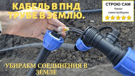 Подземная прокладка кабеля в ПНД трубе. Переделка - YouTube