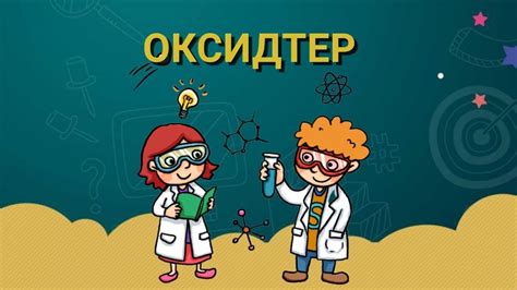 6-сабақ. Оксидтер #химия #менделеев #период #оксидтер #оксид - YouTube