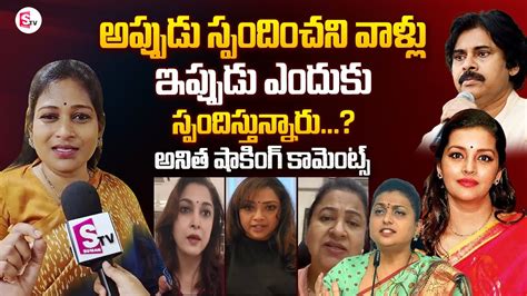 TDP Anitha Sensational Comments Minister Roja Pawan Kalyan Renu