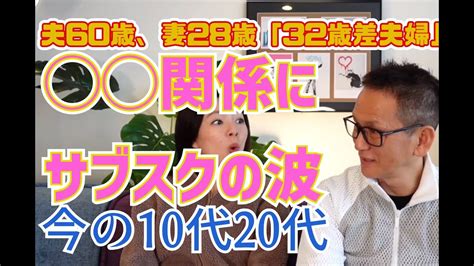 夫60歳、妻28歳 「32歳年の差夫婦」えっ！男女の付き合いまでサブスクなの？ Youtube