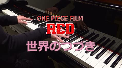 耳コピ♪one Piece Film Red挿入歌【世界のつづきthe Worlds Continuation】ウタado ピアノ演奏