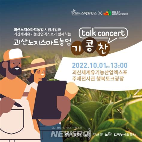 괴산군 노지스마트농업 시범사업 ‘기콩찬 노지농업생활 토크콘서트 개최 뉴스로