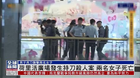 粤语报道｜荷里活广场发生持刀杀人案 两名女子死亡 凤凰网视频 凤凰网