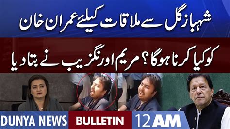 Dunya News Am Bulletin August Shehbaz Gill Imran Khan