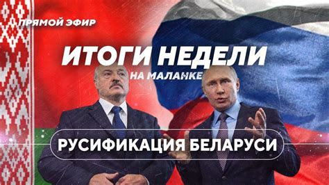 Русский мир в Беларуси / Угрозы Лукашенко / Экономика выживания - YouTube