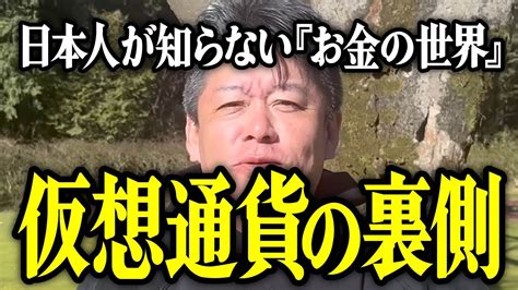 【ホリエモン】仮想通貨の裏側。日本人が知らない「お金の世界」について解説いたします。【堀江貴文 切り抜き 名言 Newspicks 初心者