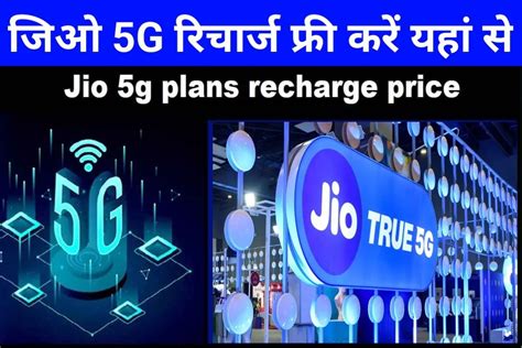 Jio 5g Free Recharge Plan 2023 Jio का सबसे सस्ता रिचार्ज प्लान जिसमें