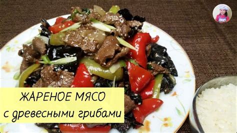 Сочная ЖАРЕНАЯ ГОВЯДИНА с черными древесными ГРИБАМИ! КОРЕЙСКАЯ КУХНЯ ...