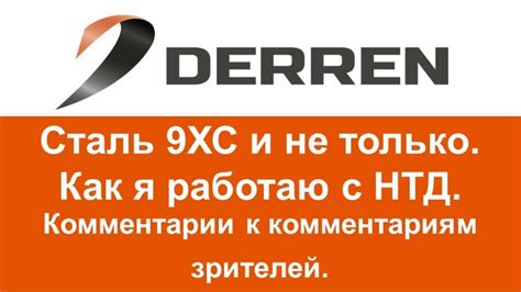 №99. Сталь 9ХС и не только. Комментарии к комментариям зрителей. - YouTube