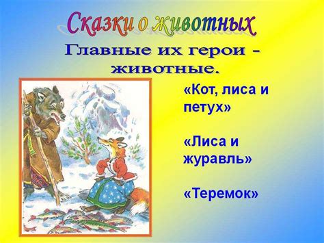 Сказки о животных 4 класс названия: Сказки о животных - читать ...