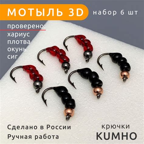 Мормышки Мотыль 3D набор 6 штук для рыбалки на окуня и хариуса купить ...