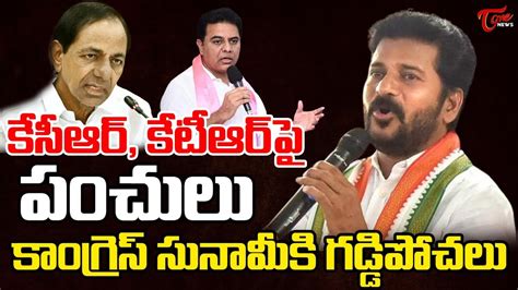 Revanth Reddy Punches On Cm Kcr