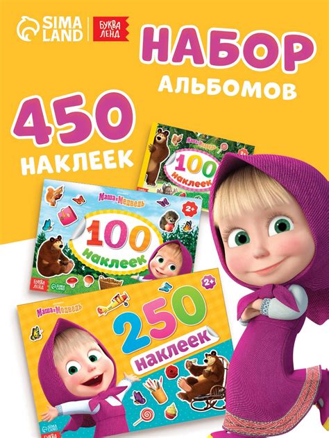 Набор альбомов 100 и 250 наклеек «Маша и медведь», 3 шт., Маша и ...