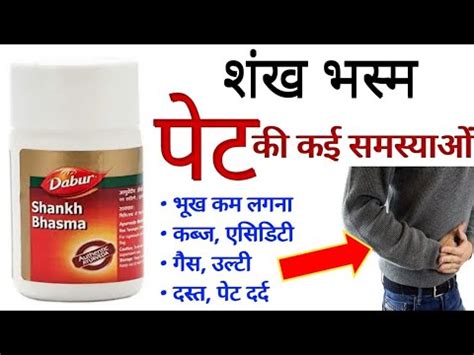 Shankh Bhasma Benefits Uses Dosage Side Effect In Hindi YouTube