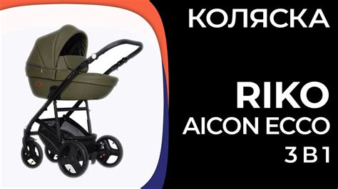 Коляска RIKO Aicon Ecco 3 в 1 - YouTube