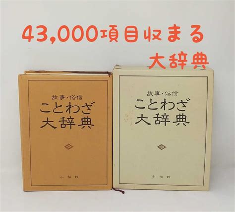 Yahooオークション M1 549 【故事・俗信 ことわざ大辞典】小学館 昭