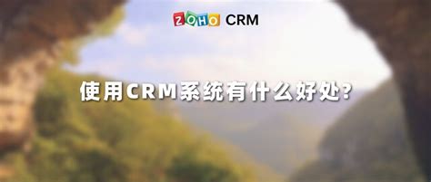 使用crm系统有什么好处 Zoho Crm