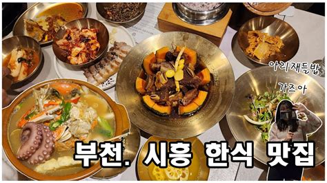 부천스타필드맛집 │시흥한정식 아리재들밥 │시흥 가족모임 부모님식사 장소로 추천 Youtube