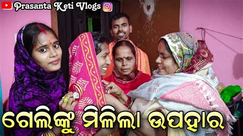 ଗେଲିଙ୍କୁ ମିଳିଲା ଉପହାର 🎁 ଗେଲି ଆଜି ବହୁତ୍ ଖୁସି Prasanta Keti Vlogs