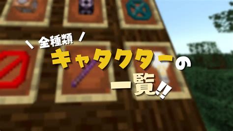 【マイクラ 全71種類】キャラクターの一覧表まとめ【最新版】 脱・初心者を目指すマインクラフト