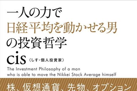 一撃で19億円稼いだ個人投資家cis――“生ける伝説”と呼ばれた男が元手300万円から資産230億円到達まで貫いた投資の大原則（ダ・ヴィンチweb）