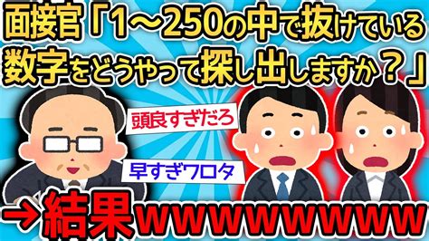 【2ch面白いスレ】ワイ「何が正解なん？」→「きみ採用！」2ちゃんねらーの回答が秀逸すぎてヤバイ Youtube