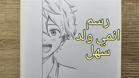 تعليم رسم نصف وجه انمي ولد خطوة بخطوة | رسم انمي ولد سهل - YouTube