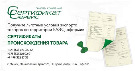 Услуги по получению сертификата происхождения продукции