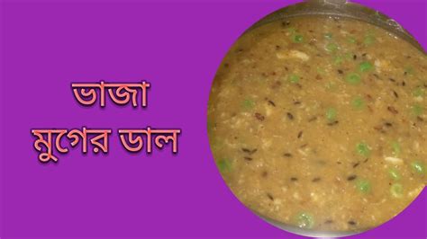 ভাজা মুগের ডাল Fried Moong Dal🥘🥘🥘 Youtube