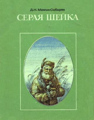Серая Шейка - читать онлайн бесплатно полную версию книги или скачать в ...