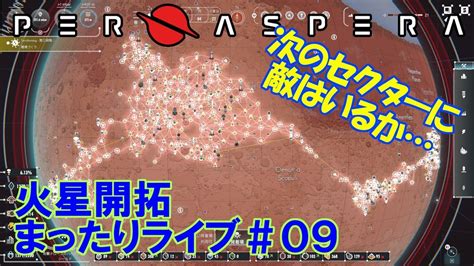 【per Aspera】火星開拓！まったりライブ＃09 Youtube