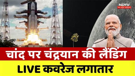 Chandrayaan 3 Live Updates भरत न रच दय इतहस Moon पर Soft