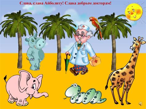 Доктор Айболит (игры со звуками) - презентация онлайн