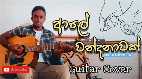 Ale Wandanawak ආලේ වන්දනාවක් Dilki Uresha Guitar Cover Yomaabro5233 Youtube