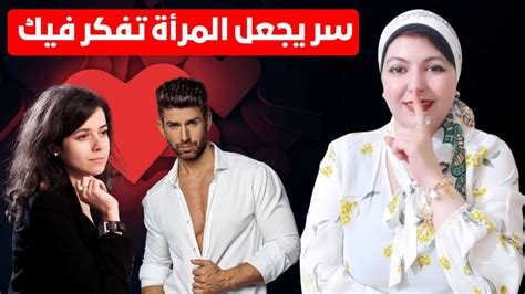 سر يجعل اى امرأة تفكر فيك ليل نهار و بشكل جنوني 💖 Youtube