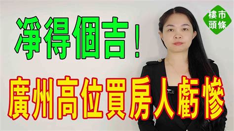 扑街了！廣州高位買房的人虧慘了！所謂嘅「大招」，最後淨得個吉！唔買房嘅人，都做咗人生最大嘅贏家！ 大灣區樓盤 房地產 廣州樓盤 廣州房價 Youtube