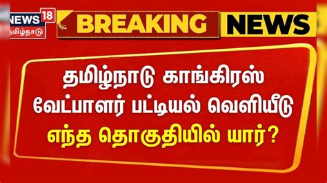 Breaking தமிழ்நாடு காங்கிரஸ் வேட்பாளர் பட்டியல் வெளியீடு எந்த