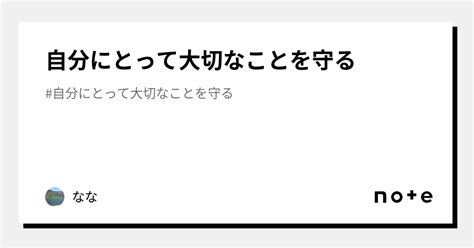 自分にとって大切なことを守る｜なな