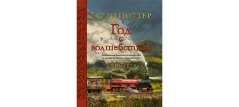 Купить книгу «Гарри Поттер. Год с волшебством», Джоан Кэтлин Роулинг ...