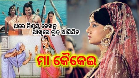 Ramayan Story in Odia ମ କକଇ କହକ ରମଙକ ବନବସ ପଠଇଲ ରମୟଣ