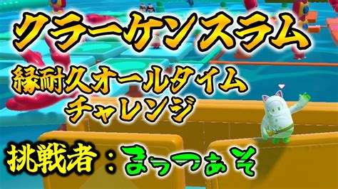 【カスタム】まっつぁそさん金狼獲得記念 クラーケンスラム縁耐久オールタイム8連続成功チャレンジ！【fall Guysフォールガイズ