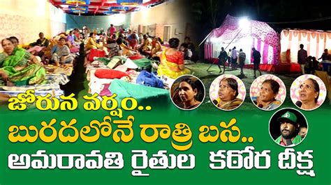 జోరున వర్షం బురదలోనే రాత్రి బస అమరావతి రైతుల కఠోర దీక్ష Amaravati Galam Youtube